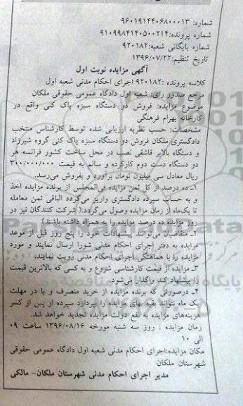 آگهی مزایده , مزایده فروش دو دستگاه سبزه پاک کنی 96.7.25