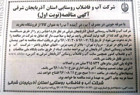 مناقصه ، مناقصه لوله پلی اتیلن سایزهای 32 تا 315 میلیمتر و اتصالات 