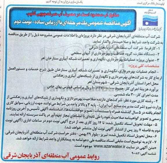 مناقصه ,مناقصه عملیات بهره برداری نگهداری و تعمیرات شبکه آبیاری  نوبت دوم 