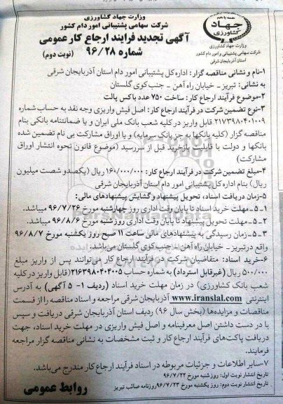 آگهی تجدید فرایند ارجاع عمومی، تجدید فرآیند ارجاع عمومی ساخت 750 عدد باکس پالت - نوبت دوم