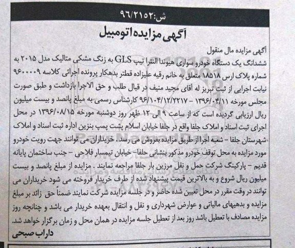 آگهی مزایده، مزایده یک دستگاه خودرو سواری هیوندا النترا