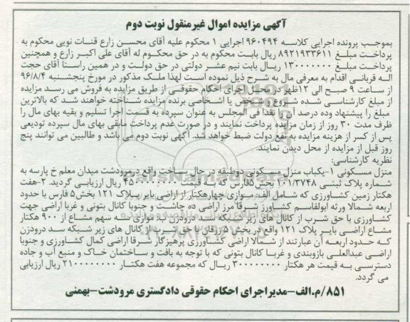 مزایده,مزایده منزل مسکونی دو طبقه و هفت هکتار زمین کشاورزی
