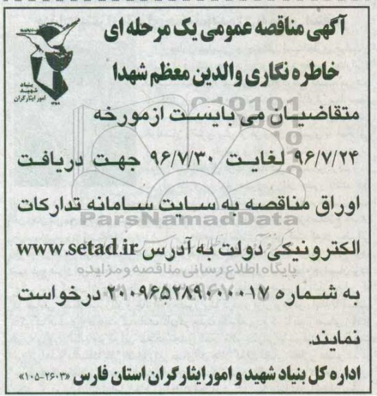 آگهی مناقصه عمومی, مناقصه خاطره نگاری والدین معظم شهدا 