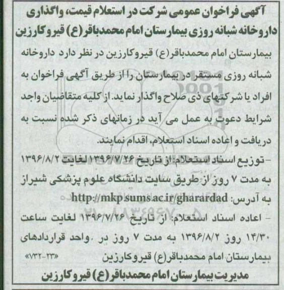 آگهی فراخوان عمومی, استعلام قیمت واگذاری داروخانه شبانه روزی بیمارستان امام محمد باقر (ع) قیروکارزین