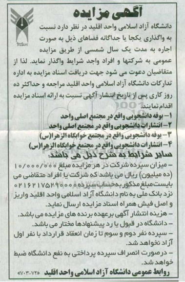 مزایده,مزایده واگذاری بوفه دانشجویی واقع در مجتمع اصلی واحد و...