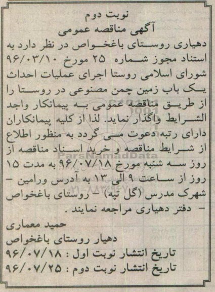آگهی مناقصه عمومی, مناقصه اجرای عملیات احداث یک باب زمین چمن مصنوعی نوبت دوم 