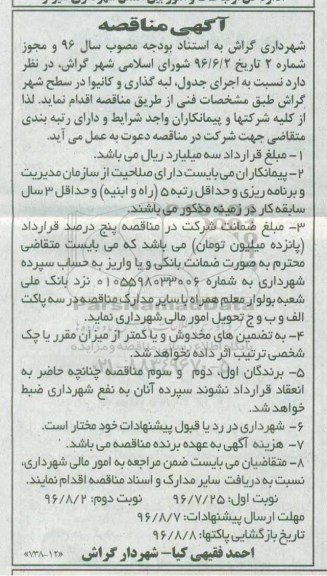 آگهی مناقصه,مناقصه اجرای جدول، لبه گذاری و کانیوا نوبت اول 96.7.25