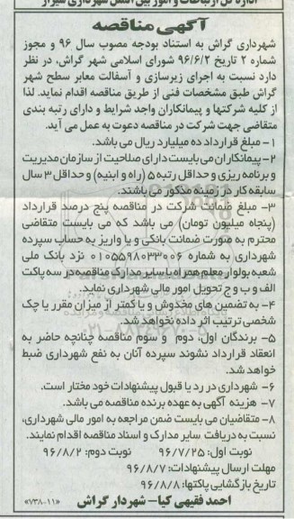 مناقصه , مناقصه اجرای زیرسازی و آسفالت معابر سطح شهر  نوبت ا ول 