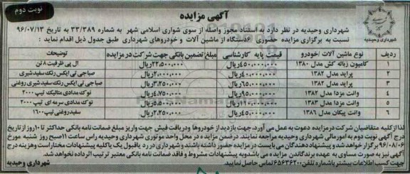 آگهی مزایده، مزایده حضوری 6 دستگاه ماشین آلات و خودروهای شهرداری نوبت دوم
