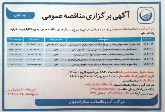 اگهی برگزاری مناقصه عمومی , مناقصه عملیات اجرای بخشی از شبکه فاضلاب شهر ... نوبت اول 