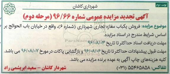 مزایده,مزایده فروش یکباب مغازه تجاری شهرداری شماره شش نوبت دوم 