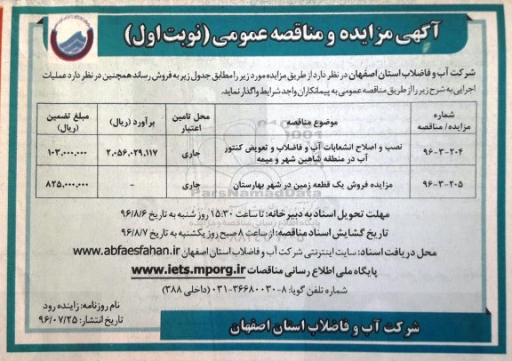مناقصه عمومی ,مناقصه نصب و اصلاح انشعابات آب و فاضلاب و تعویض کنتور آب