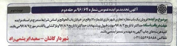 مزایده,مزایده فروش یکباب مغازه تجاری شهرداری شماره هفت نوبت دوم 
