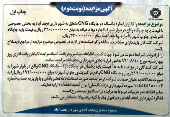 مزایده , مزایده  واگذاری اجاره یکساله دو جایگاه CNG نوبت دوم