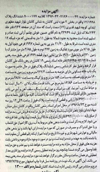 مزایده,مزایده ششدانگ پلاک 12/1998 بخش دو