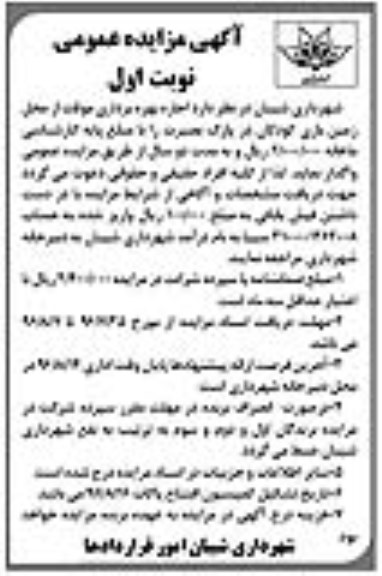 آگهی مزایده عمومی , مزایده اجاره بهره برداری موقت از محل زمین بازی کودکان