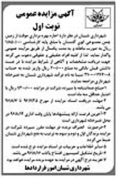 آگهی مزایده عمومی , مزایده اجاره بهره برداری موقت از زمین چمن مصنوعی کوی گلستان