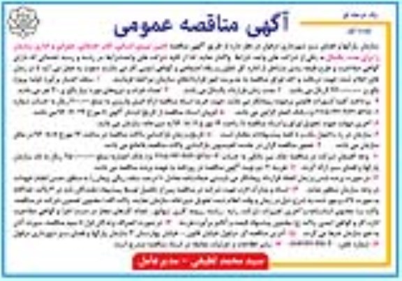آگهی مناقصه , مناقصه تامین نیروی انسانی ، کادر خدماتی ، عمرانی و اداری 