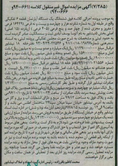 مزایده,مزایده ششدانگ اپارتمان قطعه شش تفکیکی