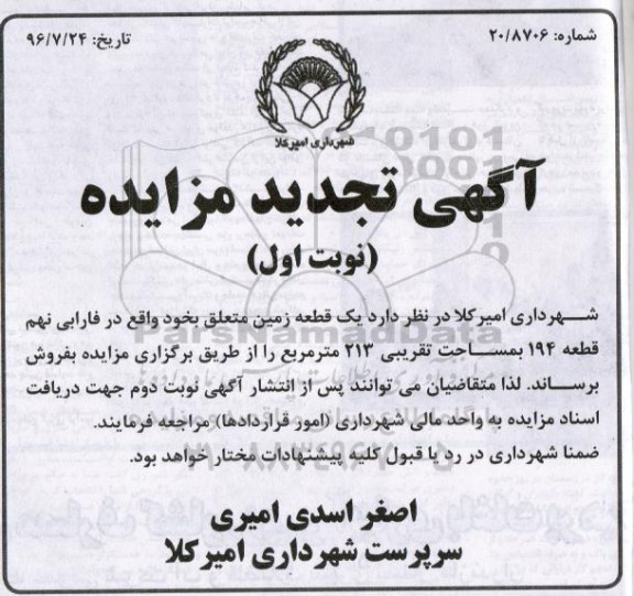 مزایده,مزایده فروش یک قطعه زمین مساحت 213مترمربع