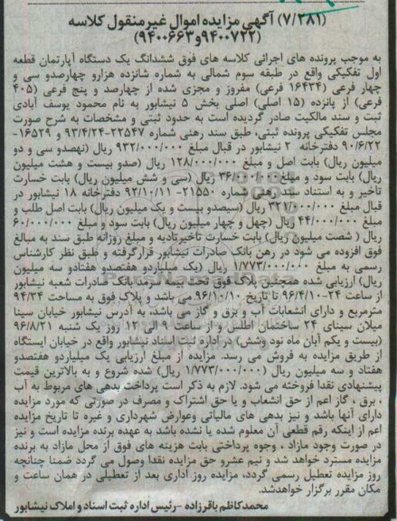 مزایده,مزایده ششدانگ آپارتمان طبقه سه شمالی