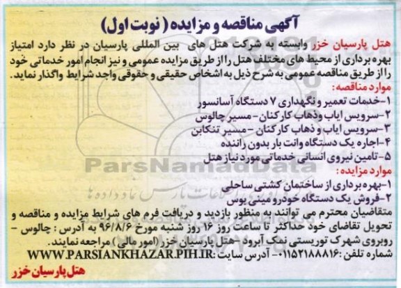 مناقصه ,مناقصه خدمات تعمیر و نگهداری ۷ دستگاه آسانسور و ...