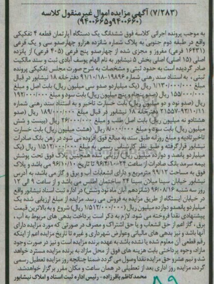 مزایده,مزایده ششدانگ اپارتمان قطعه 4 تفکیکی 