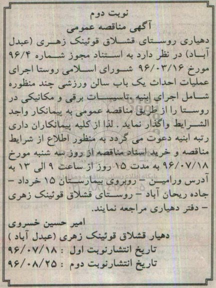 آگهی مناقصه عمومی, مناقصه اجرای عملیات احداث یک باب سالن ورزشی چند منظوره نوبت دوم 