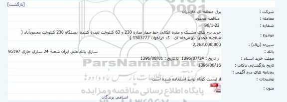 مناقصه , مناقصه خرید برج های مشبک و مقره اتکائی خط چهار مداره 230 و 63 کیلوولت ...
