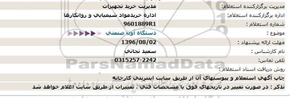 استعلام, استعلام دستگاه آون صنعتی