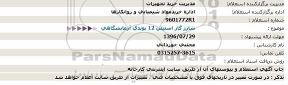 استعلام , استعلام شارژ گاز استیلن 12 پوندی آزمایشگاهی - 96.07.25