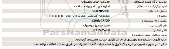 استعلام , استعلام مجموعه گیربکس محرک وان چدن 