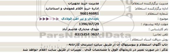 استعلام , استعلام ناودانی و تیرآهن فولادی 