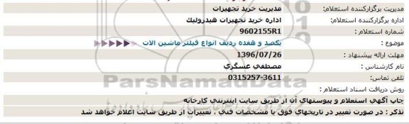 استعلام , استعلام یکصد و هفده ردیف  انواع فیلتر ماشین آلات