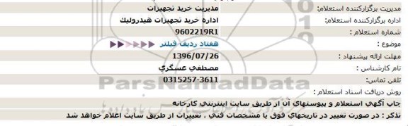 استعلام, استعلام هفتاد ردیف فیلتر