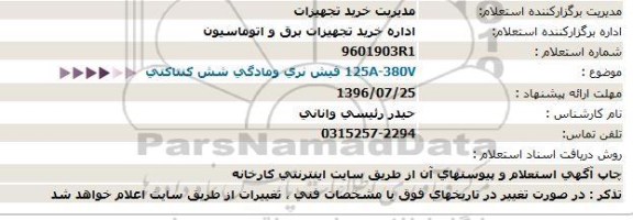 استعلام , استعلام فیش نری و مادگی شش کنتاکتی A-380V  125