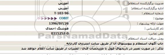 استعلام , استعلام COBIT