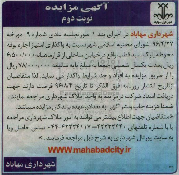 آگهی مزایده, مزایده واگذاری امتیاز اجاره بوفه محوطه پارک- نوبت دوم