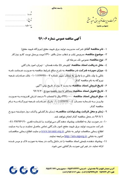 آگهی مناقصه عمومی , مناقصه سرویس ایاب و ذهاب مدل بالای 1390 جهت پرسنل