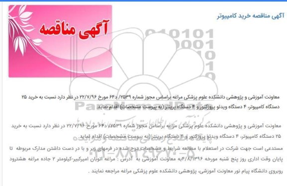 آگهی مناقصه، مناقصه خرید کامپیوتر 