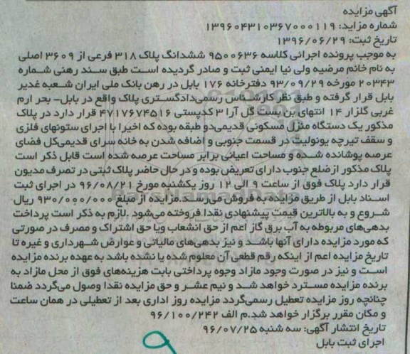مزایده,مزایده ششدانگ پلاک 318 فرعی از 3609 اصلی 