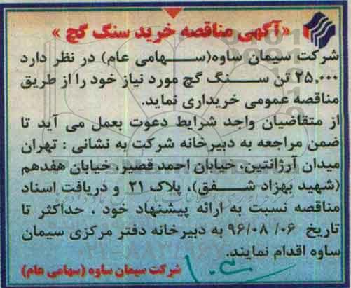 مناقصه, مناقصه 25000 تن سنگ گچ