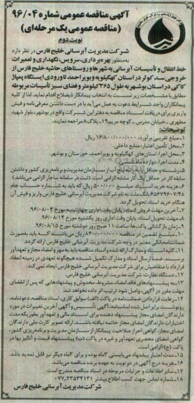 مناقصه عمومی , مناقصه بهره برداری ، سرویس، نگهداری و تعمیرات و خط انتقال و تاسیسات آبرسانی ...  نوبت دوم
