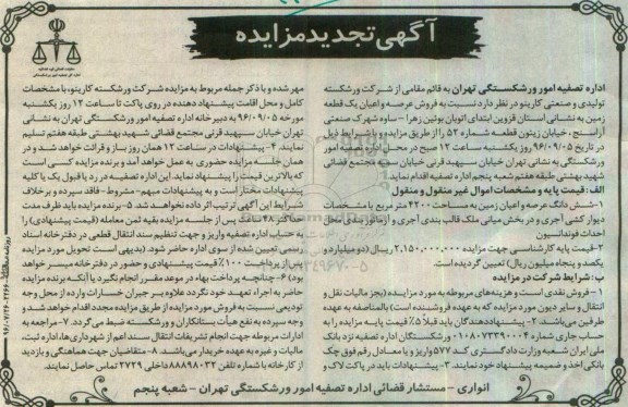 مزایده,مزایده فروش عرصه و اعیان زمین مساحت 4200متر