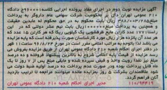 آگهی مزایده, مزایده 1771 عدد کارتن مایع ظرفشویی یک کیلویی ریکا - نوبت دوم