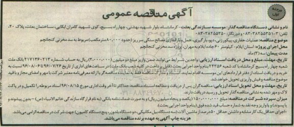 آگهی مناقصه عمومی, مناقصه عملیات حفاری ، پیکورزنی ، دپو، حمل باراندازی مصالح سنگی سرریز مرحله اول