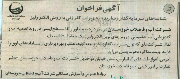 فراخوان, فراخوان شناسه های سرمایه گذار و سازنده تجهیزات کلرزنی به روش الکترولیزد نوبت اول 