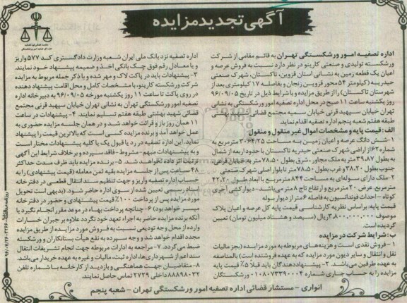 مزایده,مزایده فروش زمین مساحت 3064.25متر 