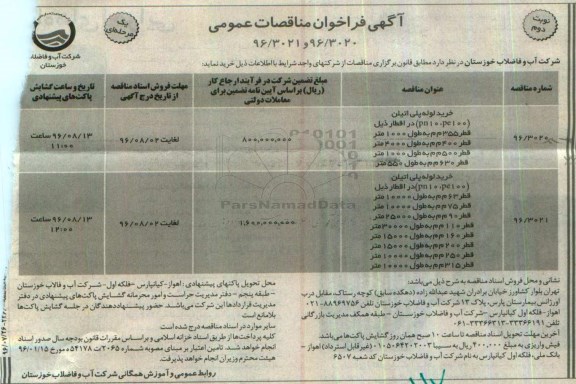 آگهی فراخوان مناقصات عمومی, مناقصه خرید لوله پلی اتیلن - نوبت دوم 
