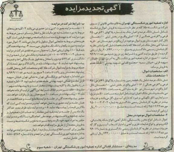 آگهی تجدید مزایده , مزایده فروش ششدانگ عرصه و اعیان ملک و اموال موجود در آن- تجدید